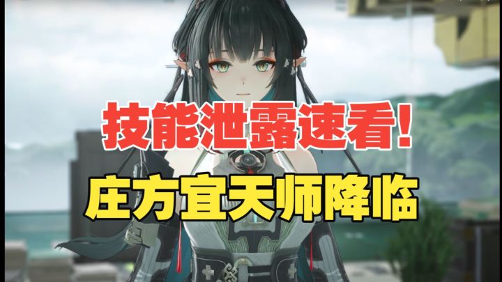 【终末地】庄方宜技能泄露?电队养成快人一步!截图