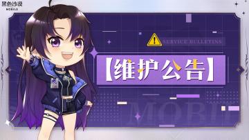 《黑色沙漠》手游6月3日临时停机维护公告