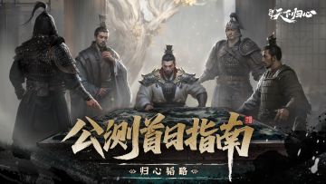 公测开服第一天：首日开荒