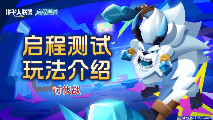 「启程测试预告#7」讨伐战:叫上伙伴,挑战首领!截图