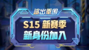 鲨出重围S15新赛季，新⾝份加⼊！