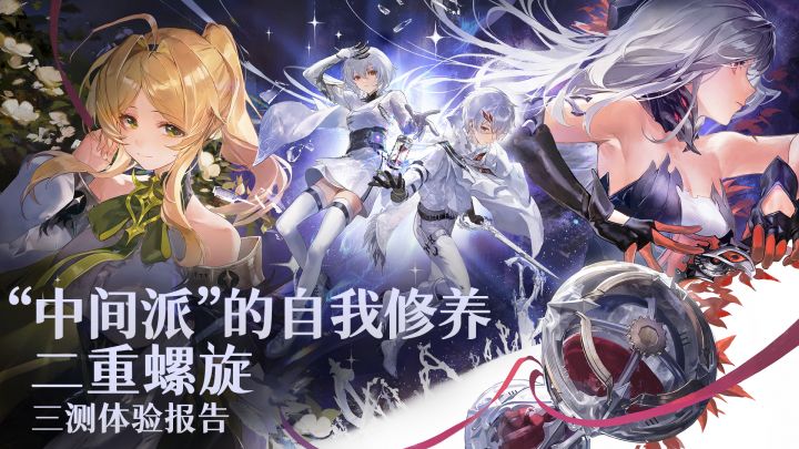 四测见?【二重螺旋三测体验报告】截图