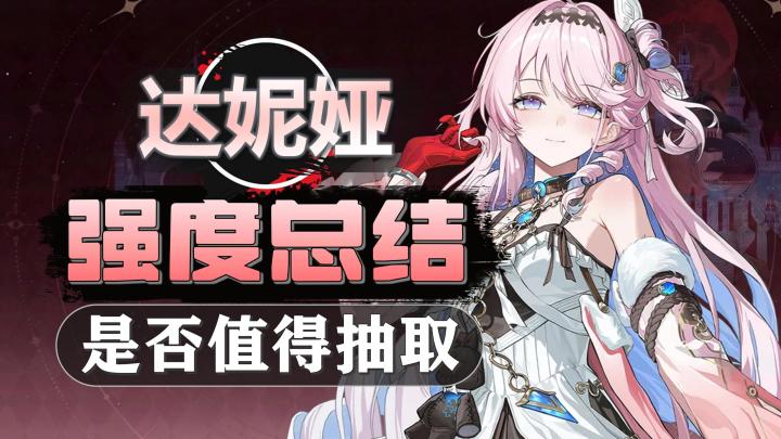 【鸣潮】达妮娅-强度总结：聚爆队强不强，是否值得抽取截图