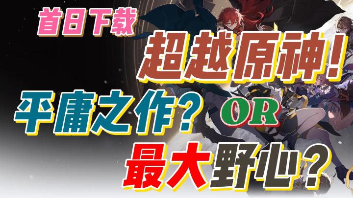 首日下载超越原神!崩坏星穹铁道是平庸之作还是米哈游史上最大野心?截图