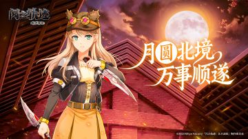 中秋月明，《闪之轨迹：北方战役》守护团圆时