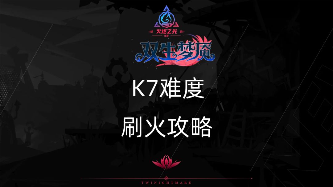 火炬之光无限季前赛K7如何快速刷火，积攒资源！截图