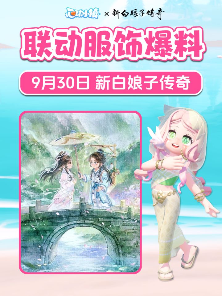 联动服饰爆料 新白娘子传奇联动 新消息截图