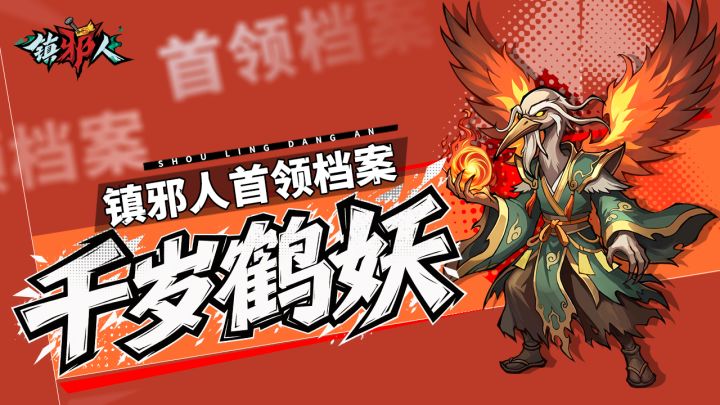 首领档案丨解锁「千岁鹤妖」克敌诀窍,轻松镇邪!截图