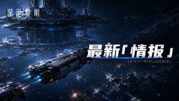 「情报公开」机密&情报的使用方法