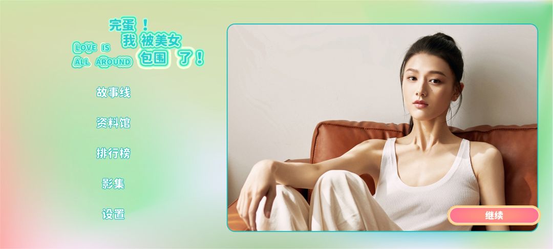 玩上了 1