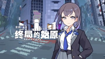 《世界弹射物语》EP - 「终局的始原·上」