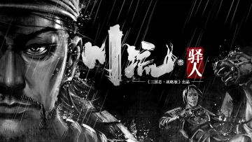 一封以命送出的血书，竟改写了关羽命运？| 夏磊刘照坤献声，《川流：驿人》揭开历史阴影下的细节