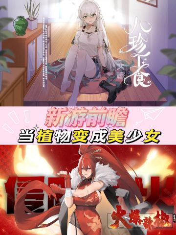 什么，植物变美少女啦❓还继续大战僵尸❗