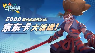 【已开奖】《口袋斗蛐蛐》5000预约成就达成，京东卡奖励大派送！