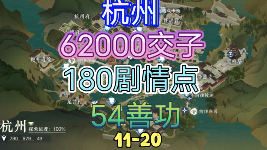【逆水寒手游】杭州交子/剧情点/善功获取位置攻略（11-20）截图