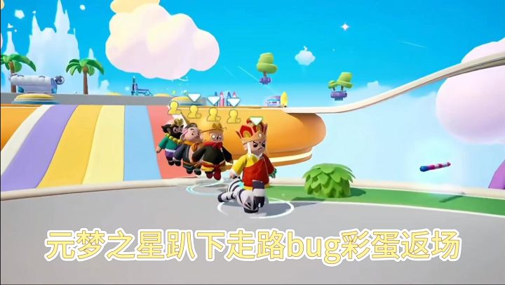 元梦之星趴下走路bug彩蛋返场截图