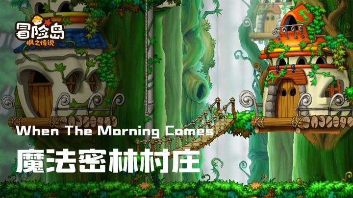 【冒险岛音乐纯享 | 魔法密林村庄】截图