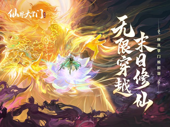 修真掌门模拟器《仙界大掌门》现已开放预约,无限穿越,末日修仙截图