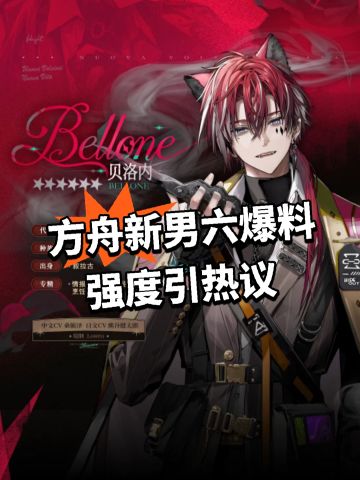 方舟新男六爆料！强度引热议