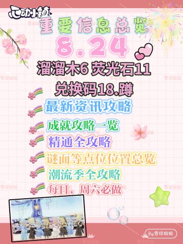 8.24 硬核信息总览攻略合集