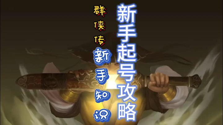 群侠传2测新手起号攻略来了,亲测数据截图
