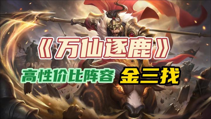 《万仙逐鹿》萌新必看!高性价比阵容:金三找截图