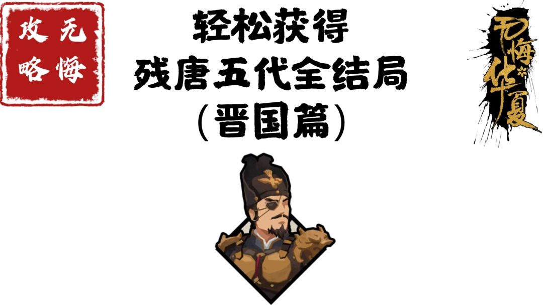 【无悔攻略】轻松获得残唐五代全结局（晋国篇）截图