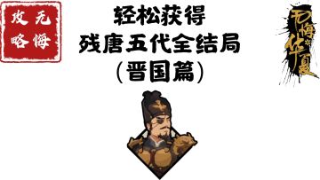 【无悔攻略】轻松获得残唐五代全结局（晋国篇）