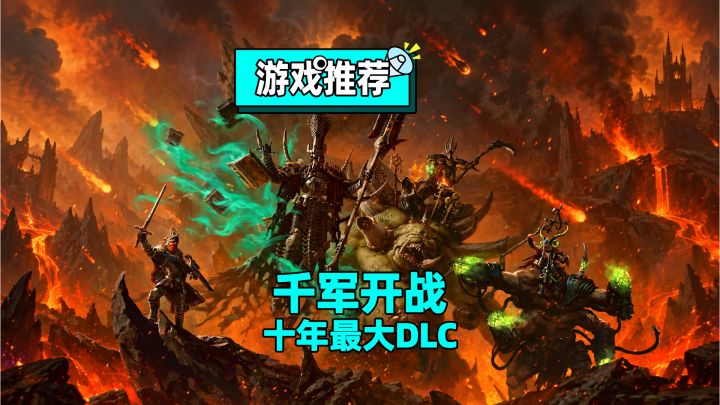 激爽策略千军战斗,全战战锤3最有诚意的DLC来了!截图