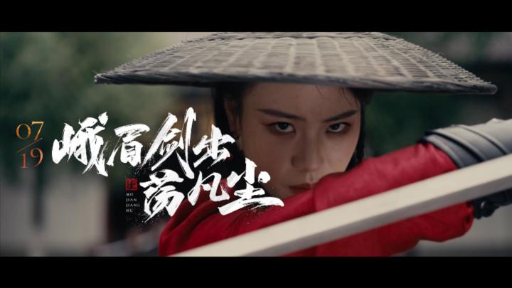 上善若水，剑心通明，《墨剑江湖》峨眉PV上线截图