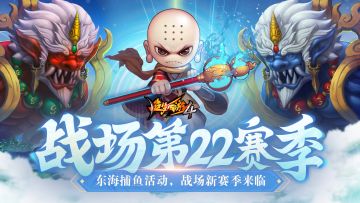 【12月8日公告】东海捕鱼，战场22赛季来临！