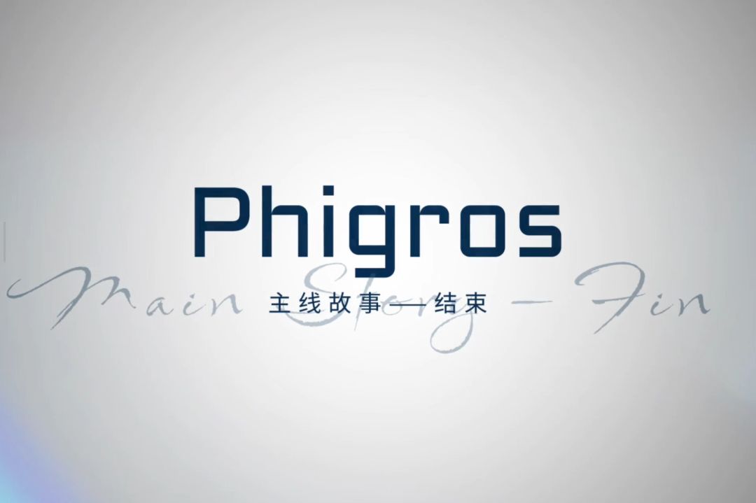 打完Phigros第九章后的一些碎碎念 10