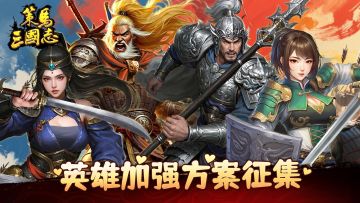 《策马三国志》英雄加强方案征集活动——群英献策·英雄涅槃