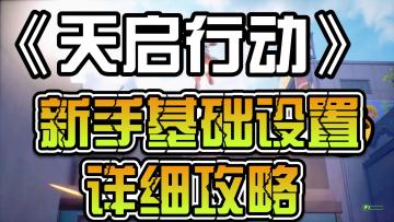 天启行动：新手基础设置 详细攻略来了！