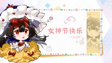 【已开奖】丨三八“女神节”快乐