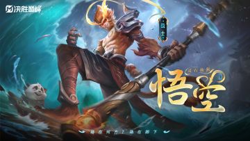 战士英雄「悟空」玩法攻略