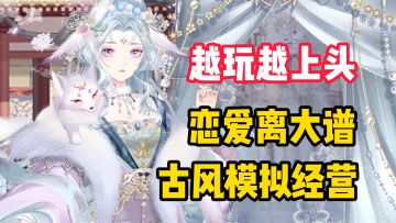 【越玩越上头】玩法堪比开放世界古风模拟经营！恋爱养娃离大谱！
