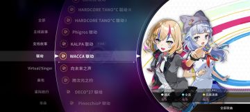 新曲初见4（wacca联动）