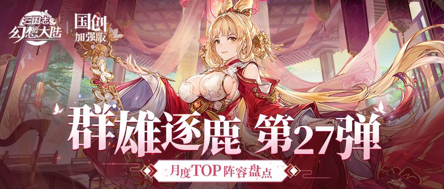 群雄逐鹿TOP阵容盘点第27弹！版本主流阵容一图便知截图