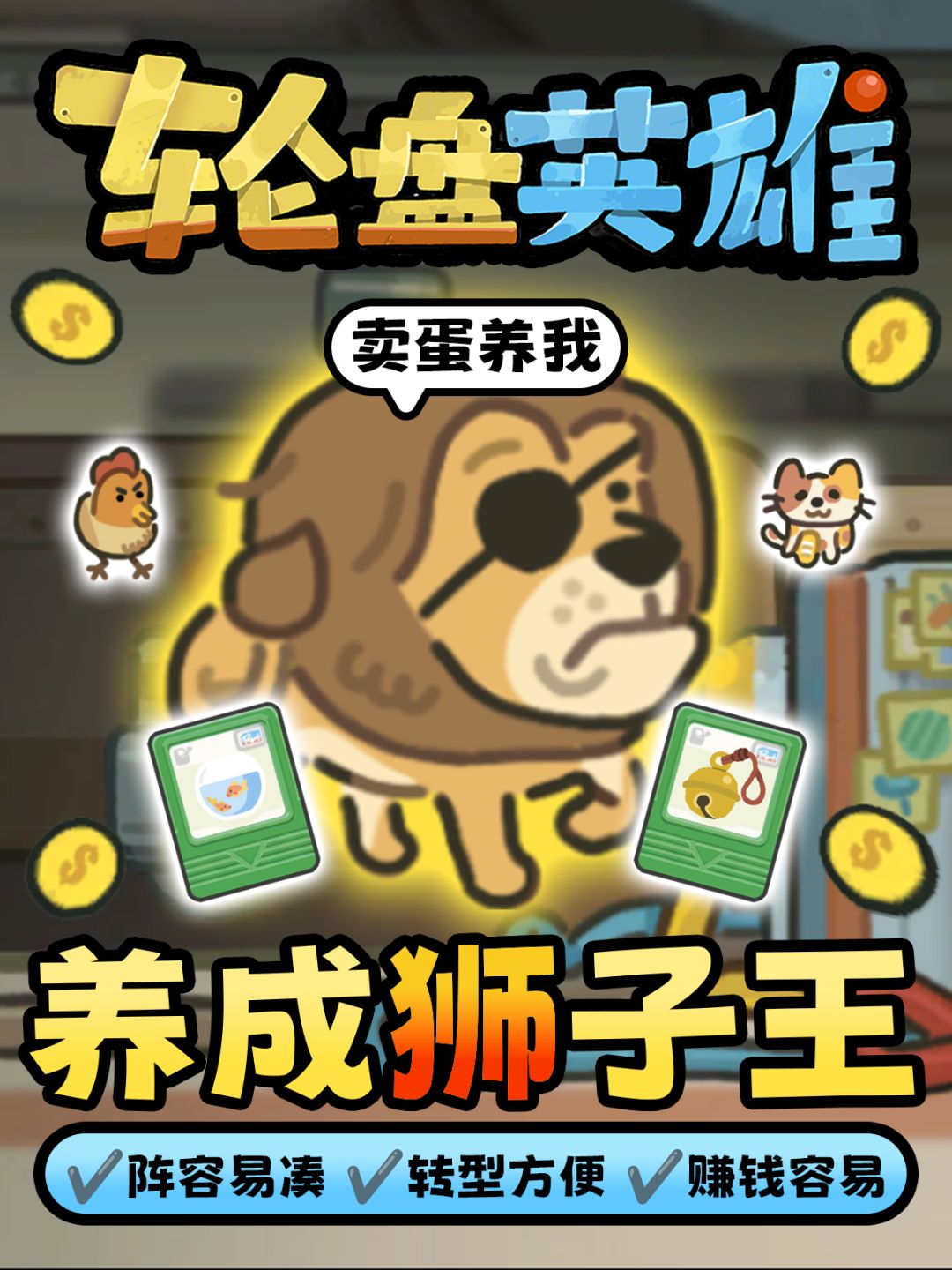 🦁《轮盘英雄》“狮子王”养成思路攻略! 1
