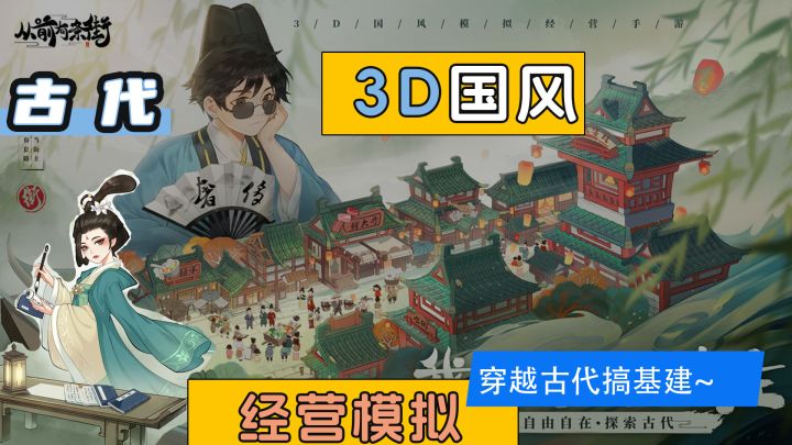 国风 3D模拟经营，开启街主的幸福生活！截图