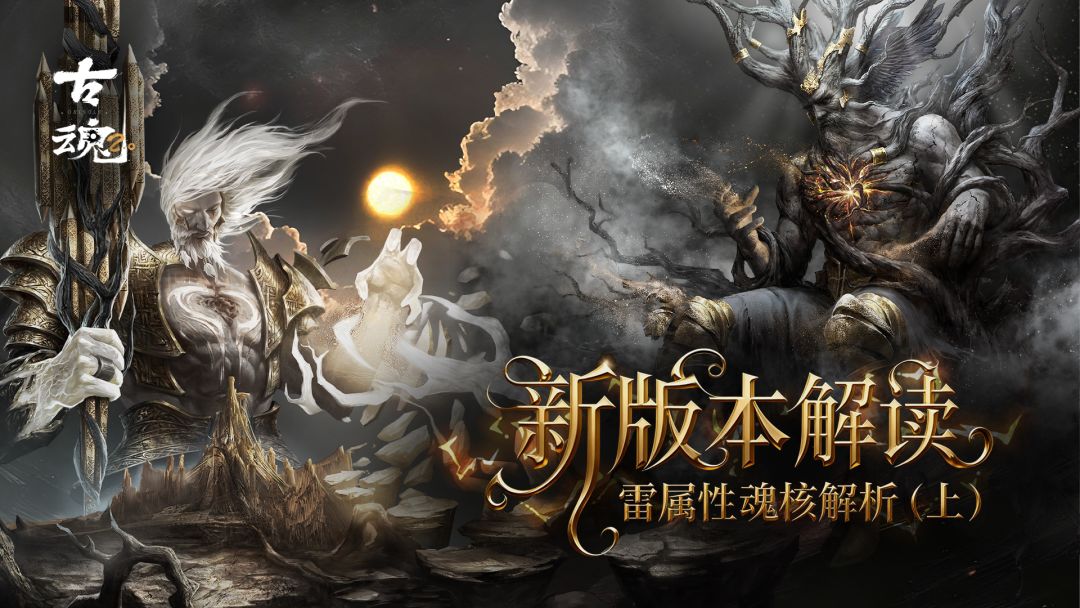 # 新版本解读 | 雷属性魂核解析（上）截图