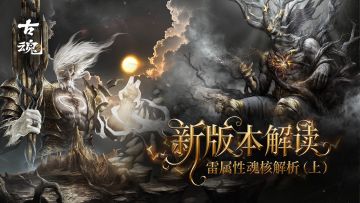 # 新版本解读 | 雷属性魂核解析（上）
