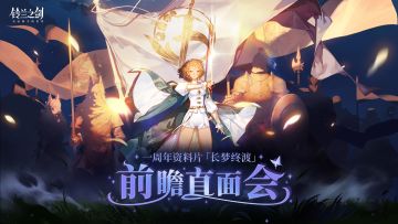 《铃兰之剑》一周年资料片「长梦终渡」前瞻直面会回顾