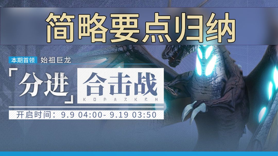 始祖巨龙 分进合击战300 简略要点归纳截图
