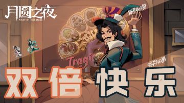 月圆之夜S7双倍技能双倍快乐，肉鸽+自走棋，玩得太上头啦！