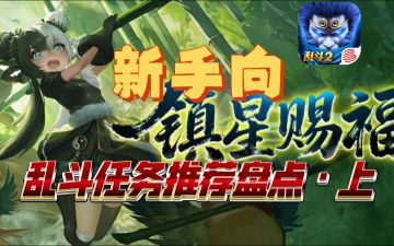 新手：乱斗西游任务盘点（上）