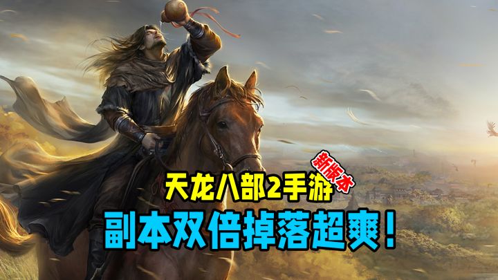 搬砖永不过时!天龙八部2新版本又来了,副本双倍掉落超爽!截图