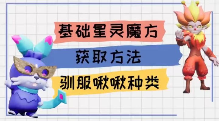 新手必看丨星灵魔方获取指南,轻松驯服啾啾截图