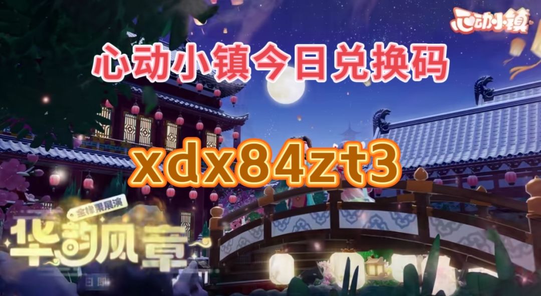 心动小镇今日兑换码截图